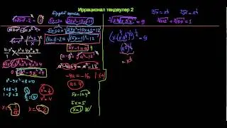 Күрделі иррационал теңдеулер