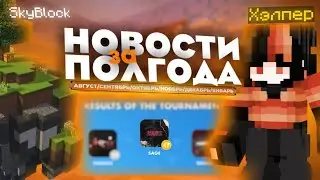 SKYBLOCK, KCK, ИВЕНТ, ХЕЛПЕРЫ, ПРИВАТКИ, ТУРНИР и другое | НОВОСТИ VIMEWORLD АВГУСТ-ЯНВАРЬ