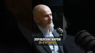 Управление миром за счёт ВОЛИ #аланмамиев #воля #силаволи #воспитание