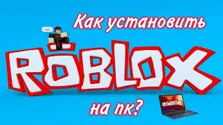 КАК СКАЧАТЬ И УСТАНОВИТЬ Roblox НА ПК?