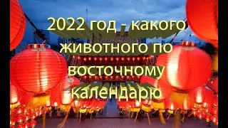 КИТАЙСКИЙ НОВЫЙ ГОД 2022: КОГДА НАСТУПИТ ГОД ТИГРА?