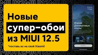 🔥 НОВЫЕ СУПЕР-ОБОИ ДЛЯ ЛЮБОГО XIAOMI ИЗ MIUI 12.5 + УСТАНОВКА