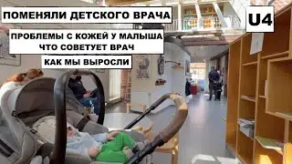 U4 // ПОМЕНЯЛИ ДЕТСКОГО ВРАЧА // ПОХОЖЕ У НАС НЕЙРОДЕРМИТ //  РОСТ, ВЕС МАЛЫША И ЕГО РАЗВИТИЕ