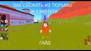 Как сбежать из тюрьмы за 1 минуту в Jailbreak