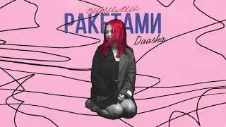 DAASHA - Синими ракетами (official audio)