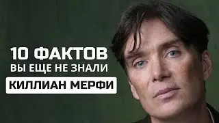 КИЛЛИАН МЕРФИ – ТОП-10 ФАКТОВ