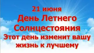 21 июня День Летнего Солнцестояния. Этот день изменит вашу жизнь к лучшему. Как загадать желание.