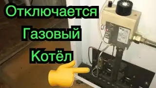 Отключается газовый котёл.