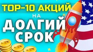 ЛУЧШИЕ АКЦИИ НА ДОЛГИЙ СРОК. КАКИЕ АКЦИИ КУПИТЬ В 2021 ГОДУ? ИНВЕСТИЦИИ НА ВСЮ ЖИЗНЬ