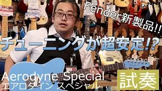 Fender新製品！エアロダインスペシャルを楽器屋店員が弾いてみた【池袋店】