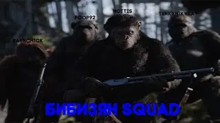 Как бибизян squad проебал больше 8 хевиков