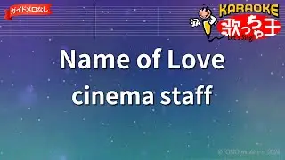 【ガイドなし】Name of Love/cinema staff【カラオケ】