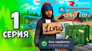 ЛУЧШИЙ СТАРТ на 1 УРОВНЕ! +20кк ЗА ЧАС 🤑 Путь Бомжа №1 Родина РП (Родина Мобайл)