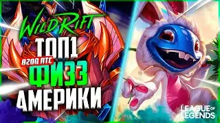 КАК ИГРАЕТ СИЛЬНЕЙШИЙ ФИЗЗ АМЕРИКИ | League of Legends Wild Rift