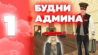 🤯БУДНИ АДМИНИСТРАТОРА #1 НА БЛЕК РАША! ЗАБАНИЛ ЧИТЕРА? МЕНЯ СНЯЛИ С АДМИНКИ😳