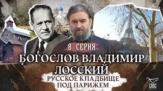 РУССКОЕ КЛАДБИЩЕ ПОД ПАРИЖЕМ. 8 СЕРИЯ. Отец Андрей Ткачёв