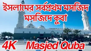 Masjed Quba | ইসলামের সর্বপ্রথম মসজিদ মসজিদে কুবা | Masjide Quba The first mosque of Islam