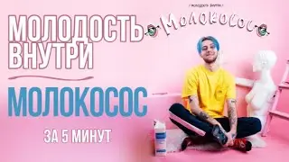 МОЛОДОСТЬ ВНУТРИ - МОЛОКОСОС лучшее за 5 минут