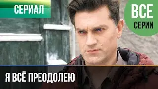 ▶️ Я всё преодолею Все серии - Мелодрама | Фильмы и сериалы - Русские мелодрамы