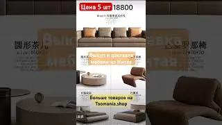 Выкуп и доставка мебели из Китая . Оператор 24/7 @CVRsupportbot #китай #мебель #выкуп