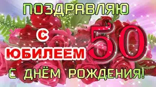 🌹С ЮБИЛЕЕМ 50 ЛЕТ! 🌹Сил, здоровья и любви для тебя и всей семьи!🎁🎈🎉