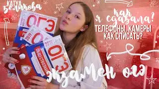 ЭКЗАМЕНЫ ОГЭ // телефоны, камеры, как списать? / 2020