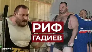 В ПАМЯТЬ О РИФЕ ГАДИЕВЕ