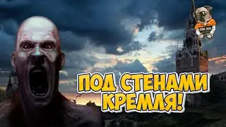 ПОД СТЕНАМИ КРЕМЛЯ! ➣ Infection Free Zone ➣ ОБНОВЛЕНИЕ Infection Free Zone!