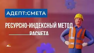 Ресурсно-индексный метод. Замена материала выносом из расценки