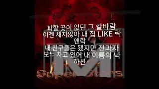 호미들 300 가사/lyrics Homies 300 가사