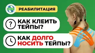 🔥 Как клеить тейпы? Как долго носить тейпы? Длительность, кратность, количество в реабилитации.
