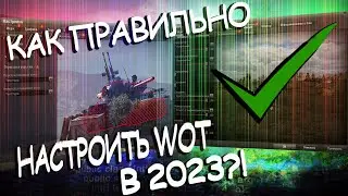 КАК ПРАВИЛЬНО НАСТРОИТЬ World of Tanks в 2023 |  ЛУЧШИЕ НАСТРОЙКИ МИР ТАНКОВ