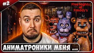 Аниматроники меня ЗА*БАЛИ ► Five Nights at Freddy's ► #2