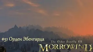 TES III Morrowind Letsplay. #51 Орден Эбенгарда