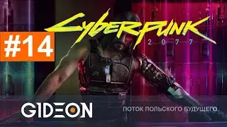 Стрим: Cyberpunk 2077 #14 - ВЫПОЛНЯЕМ ЗАДАНИЯ ДЖОННИ! ПОЛНОЕ ПРОХОЖДЕНИЕ