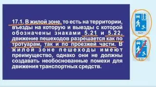 Задача 1 – Раздел 17 ПДД «Движение в жилых зонах».