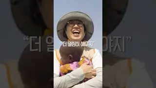 [월드비전]  초즌 '아이의 선택'  X 박미선 ✈️ 우간다