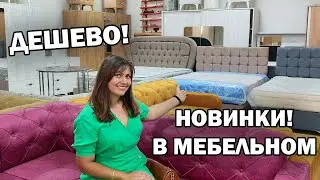 НОВИНКИ! ТУРЕЦКАЯ ДЕШЕВАЯ МЕБЕЛЬ В АНТАЛИИ! #влог ТУРЦИЯ