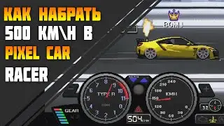 КАК НАБРАТЬ 500КМ\Ч в Pixel Car Racer!    +Настройка