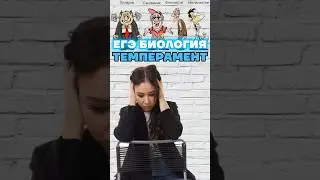 темперамент #биология #умскул #биологияегэ #жаннаказанская