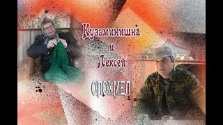 Кузьминишна и Лексей. Опохмел.