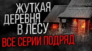 НЕВЕРОЯТНО СТРАШНЫЙ СЕРИАЛ ПРО ДЕРЕВНЮ В ЛЕСУ - ПЛАЧУЩИЙ ЛЕС (24 в 1) - УЖАСЫ. МИСТИКА