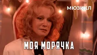 Моя морячка (1990 год) комедийный мюзикл