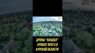 Новые русские дроны крошат врага в Курской области / Cмотреть в HD качестве бесплатно и без СМС/