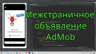 Как добавить межстраничное объявление AdMob. Interstitial ads. Android Studio.