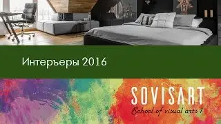 Стильные интерьеры 2016