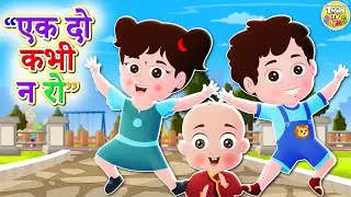 Ek Do Kabhi Na Ro | एक दो, कभी न रो l Balgeet l Hindi Rhymes For Children l Toontv Hindi Rhymes