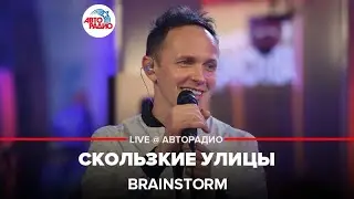 BrainStorm - Скользкие Улицы (LIVE @ Авторадио)