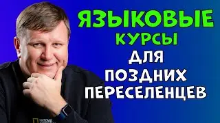 Интеграционные курсы для поздних переселенцев
