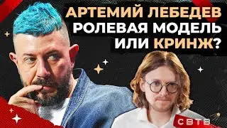 АРТЕМИЙ ЛЕБЕДЕВ // Хайлайты Михаила Светова